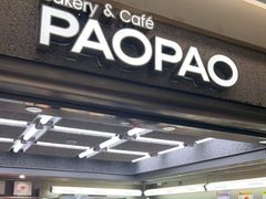 门面-PAOPAO Bakery&Café(港汇店)