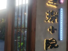 -王捌小院(红花坡店)
