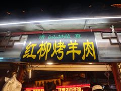 门面-鼓楼夜市
