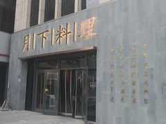 门面-月下料理(楷林IFC店)