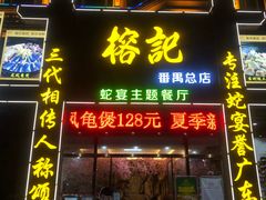 门面-榕记(番禺总店)