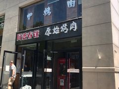 门面-原始泥炉烤肉(总店)