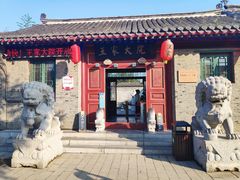 -王家大院