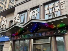 -俏陵轩·南京本土菜(奥体博览中心店)