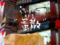 -传说中那条蛋散