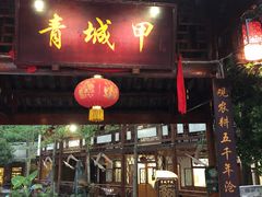 门面-青城甲(青城山店)