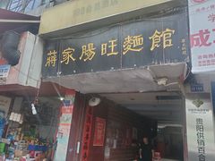 门面-蒋家肠旺面馆老店(合群路店)