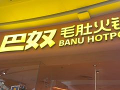 -巴奴毛肚火锅(七宝领展广场店)