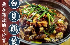 Clam Chicken Stew