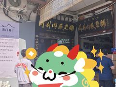 -同利肉燕老铺(澳门路店)