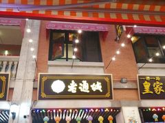 门面-老通城豆皮大王(吉庆街店)