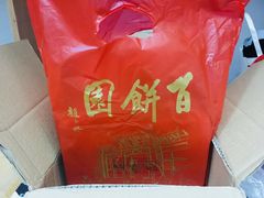 -百饼园(南后街店)