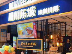 门面-眉州东坡·熊猫主题餐厅(枫蓝店)