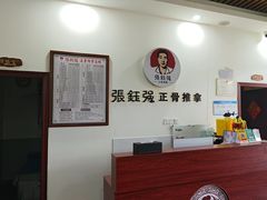 -张钰强中医正骨推拿连锁(唐家人才公寓店)