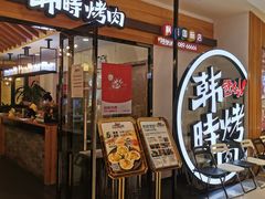 门面-韩时烤肉(枫蓝店)