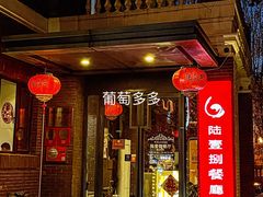 门面-陆壹捌餐厅(五大道店)