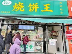 -茂名道烧饼王(海地店)