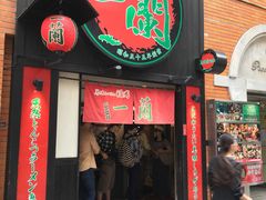 -一蘭拉面(新宿中央东口店)