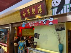 -小吊梨汤·北京菜·烤鸭(鸟巢店)