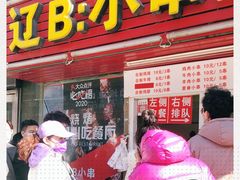 -辽B·小串(总店)
