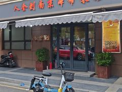 -人全到南京本帮菜馆(云锦路店)