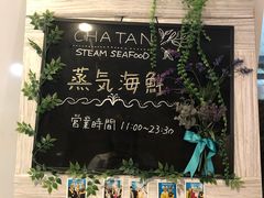 -蒸気海鮮