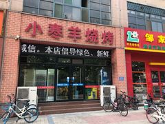 门面-小寒羊烧烤(凯瑞时代大厦店)