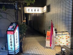 -こま井亭
