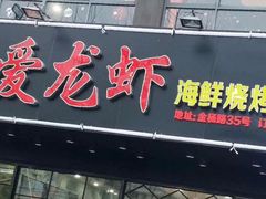 门面-指爱龙虾(金杨路总店)