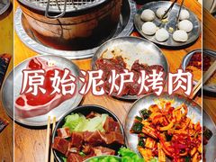 -原始泥炉烤肉(总店)