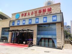 -华夏太古巨幕影城(贺龙广场店)