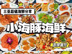 -小海豚·老字号海鲜餐厅(三亚湾店)
