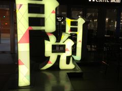 -诚品(信义店)