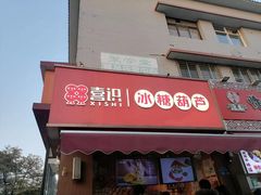 -喜识·冰糖葫芦·炒酸奶(保定钟楼店)