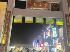 -东西巷