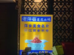 -老萍巷莲花血鸭·萍乡地标江西菜(步行街店)