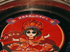 -巴蜀王婆大虾(南锣鼓巷店)