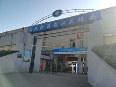 -武昌中华路码头(轮渡站)