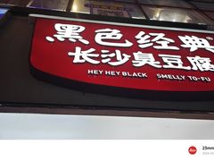 -黑色经典臭豆腐·湖南特产(潇湘文化店)
