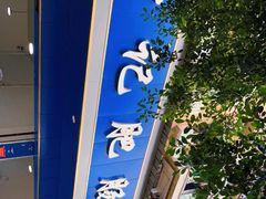 -甘记肥肠粉(马鞍北路店)
