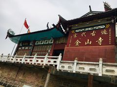 -仓山金山寺