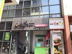 门面-泰好吃芝士年糕火锅(独墅湖店)