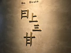 -日上三甘(三里屯店)
