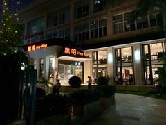 门面-黑明餐厅(白鹭洲店)