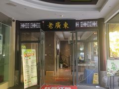 -古南都·老广东酒楼(龙江店)