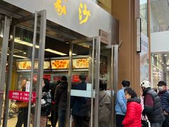 -王家沙点心店(南京西路总店)