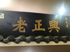 -广迎居老正兴菜馆