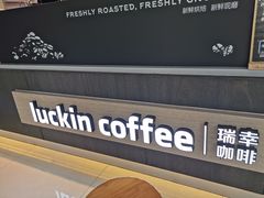 门面-瑞幸咖啡(西安软件园店)