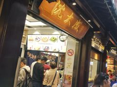 门面-沈大成(城隍庙店)