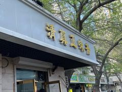 -正味斋锅巴菜(西北角店)